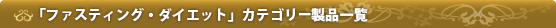 「ファスティング・ダイエット」カテゴリー製品一覧